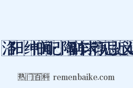洛阳搢绅旧闻记·陶副车求荐见忌近义词是什么意思的图片